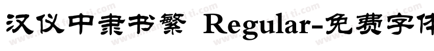 汉仪中隶书繁 Regular字体转换